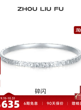 周六福女S999银碎碎冰手镯