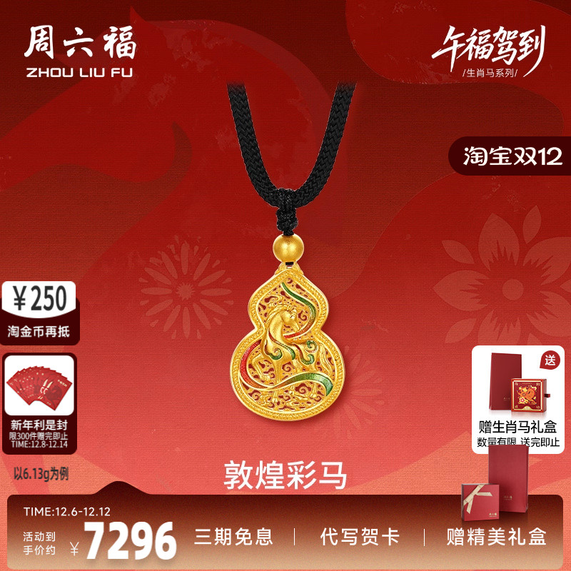 周六福黄金计价足金吉祥福禄古法敦煌彩马吊坠生肖马系列节日礼物