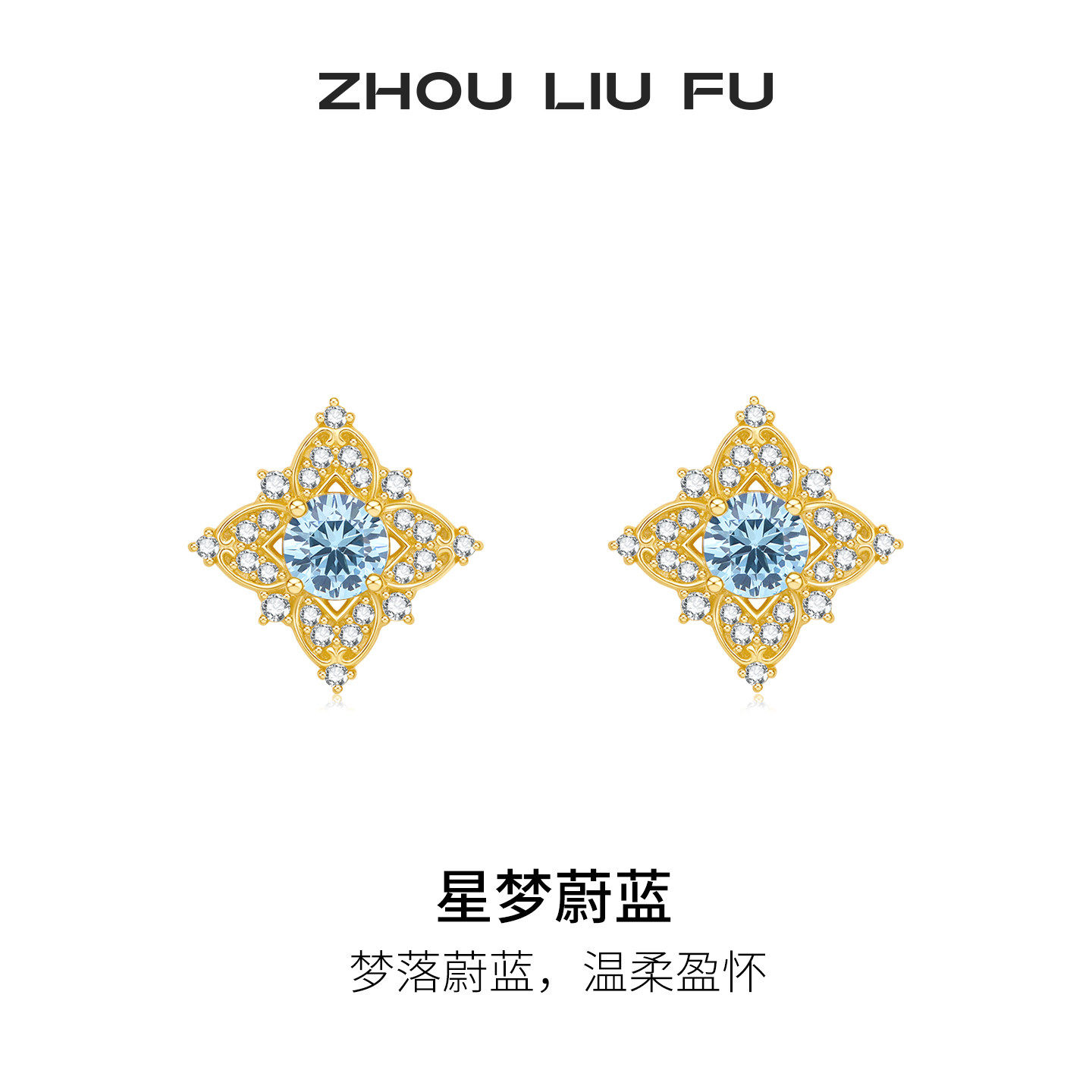 周六福S925银几何耳钉星梦蔚蓝