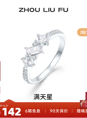 周六福满天星戒指女指环手饰S925