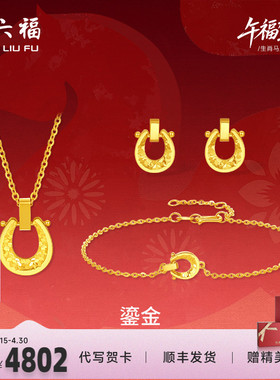周六福黄金5G计价足金好运鎏金马蹄链坠手链耳饰生肖马系列节礼物