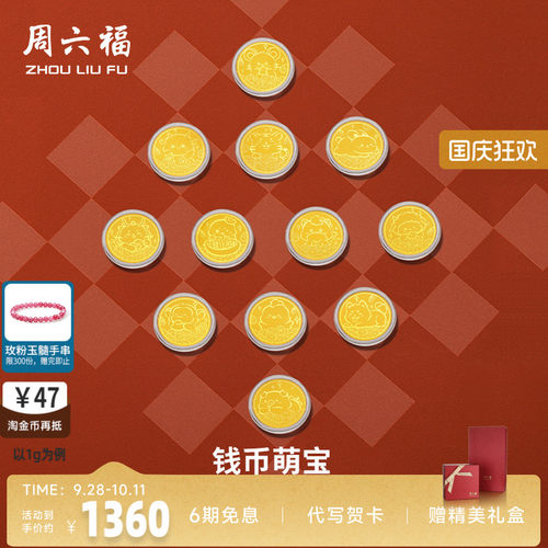 周六福投资金金币足金十二生肖