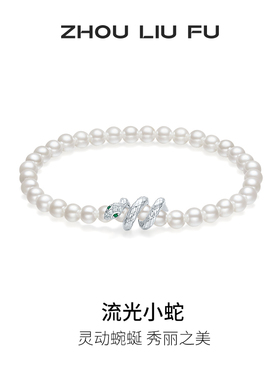 周六福饰品珍珠手串女贝珠S925银生肖蛇手饰复古送女友新年礼物
