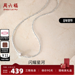 周六福碎银几两项链女S925银淡水珍珠时尚优雅颈饰七夕送女友礼物