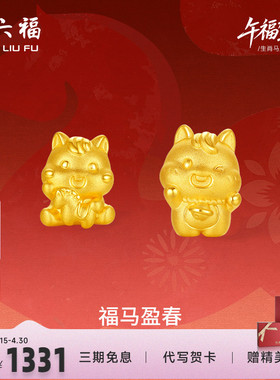 周六福3d硬金定价黄金手绳宝宝小孩儿童福马迎春生肖马系列满月礼