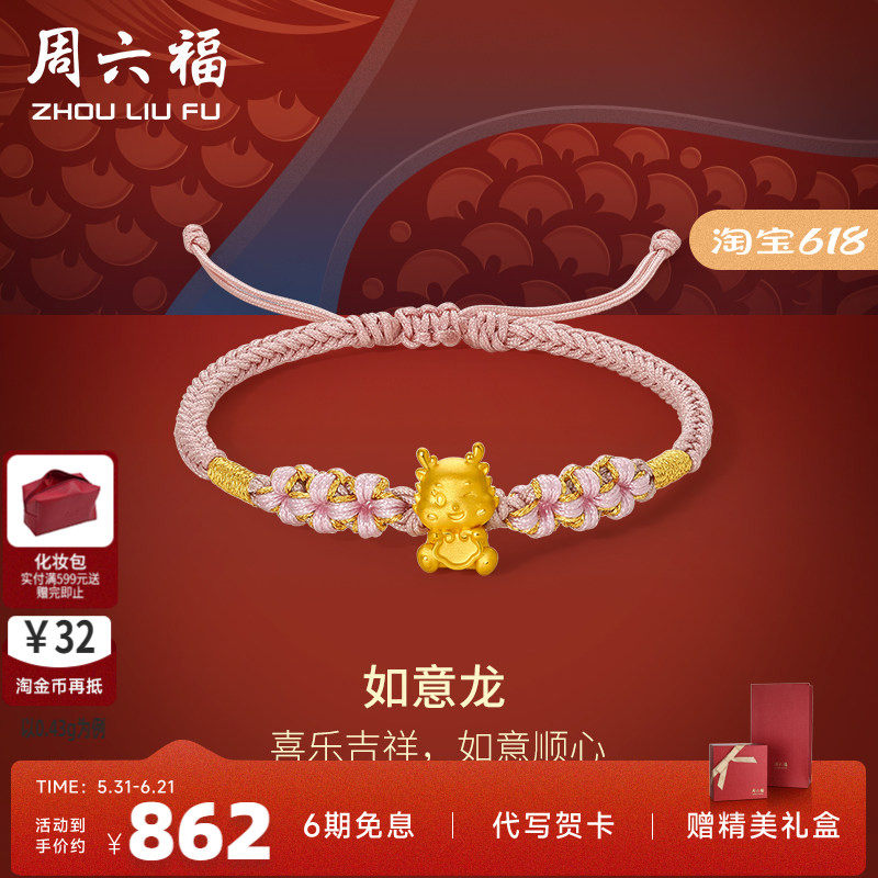 周六福5D硬金粉红手绳如意生肖龙经典花朵编绳定价足金官方手饰