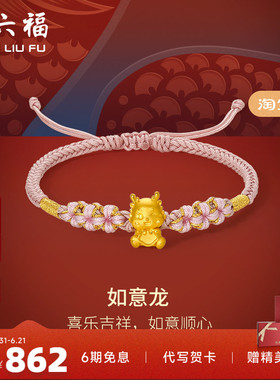 周六福女足金手绳生肖龙定价黄金