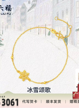 周六福黄金计价5G足金雪花手链星芒冰雪颂歌首饰圣诞节系列礼物