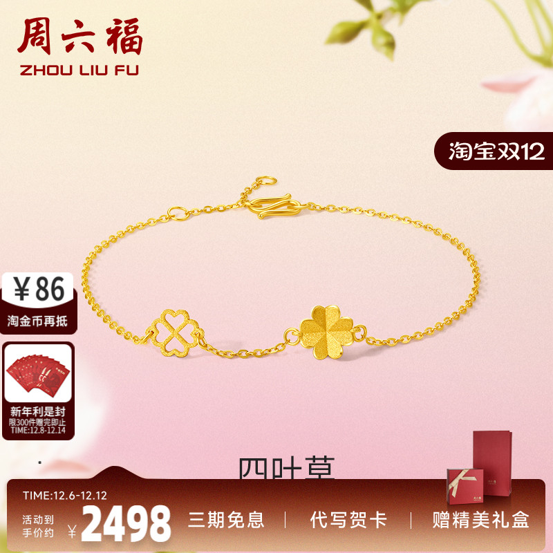 计价四叶草足金礼物周六福手链