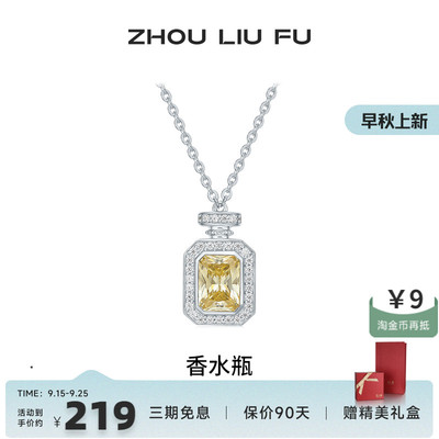 周六福项链女香水瓶链坠S925银时