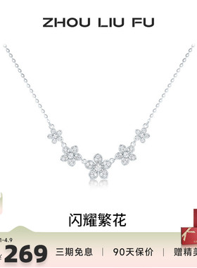 周六福项链女闪耀繁花链坠S925银