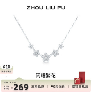 周六福项链女闪耀繁花链坠S925银高级感轻奢小众送女友七夕礼物