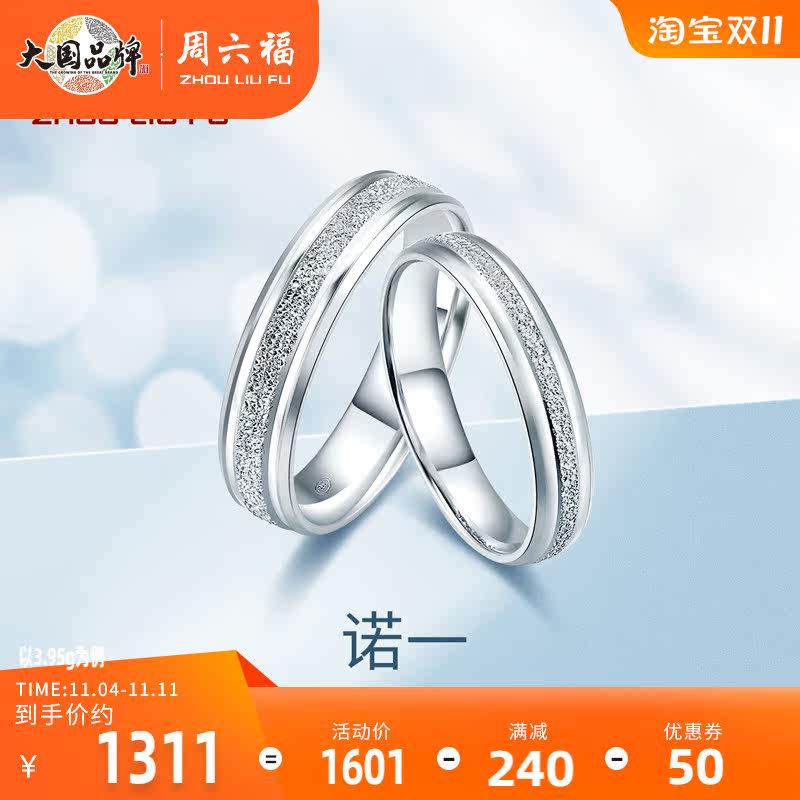 周六福 pt950铂金一对戒指女男士情侣款素圈订求结婚正品白金挚爱属于什么档次？