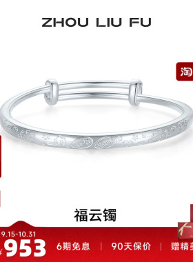 周六福手镯S999足银福云祥纹莲花