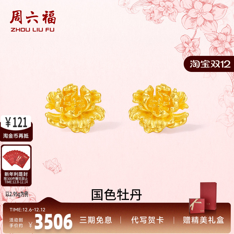 周六福计价足金国色牡丹耳饰
