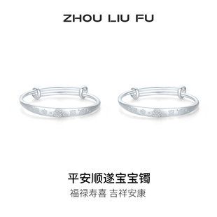 周六福平安顺遂宝宝镯手镯s999银实心镯子优雅气质节日礼物