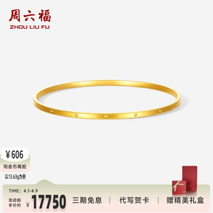 周六福黄金5G计价足金首饰光面钉珠简约百搭手镯送女友礼物