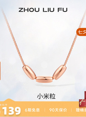ZLF/周六福S925纯银小米粒项坠女