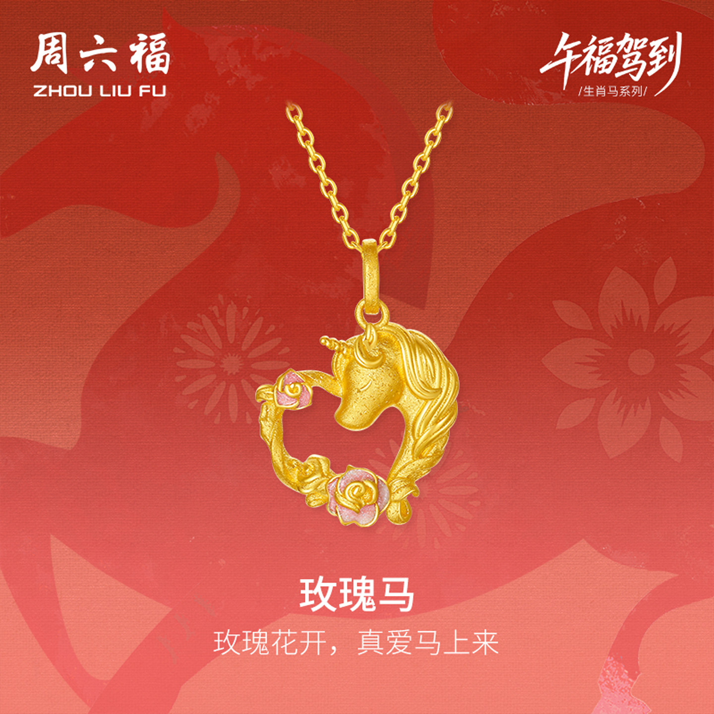 周六福黄金计价足金心动爱心玫瑰马吊坠挂坠生肖马系列节七夕礼物