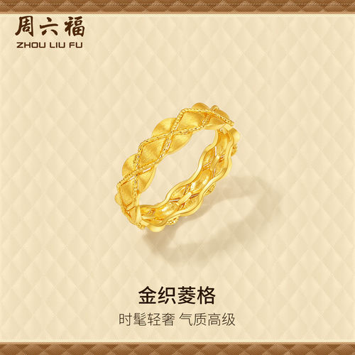 周六福足金金织菱格戒指官方正品