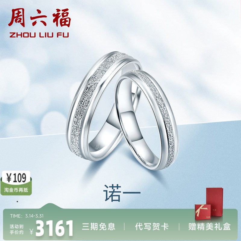 周六福 pt950铂金一对戒指女男士情侣款素圈订求结婚正品白金挚爱