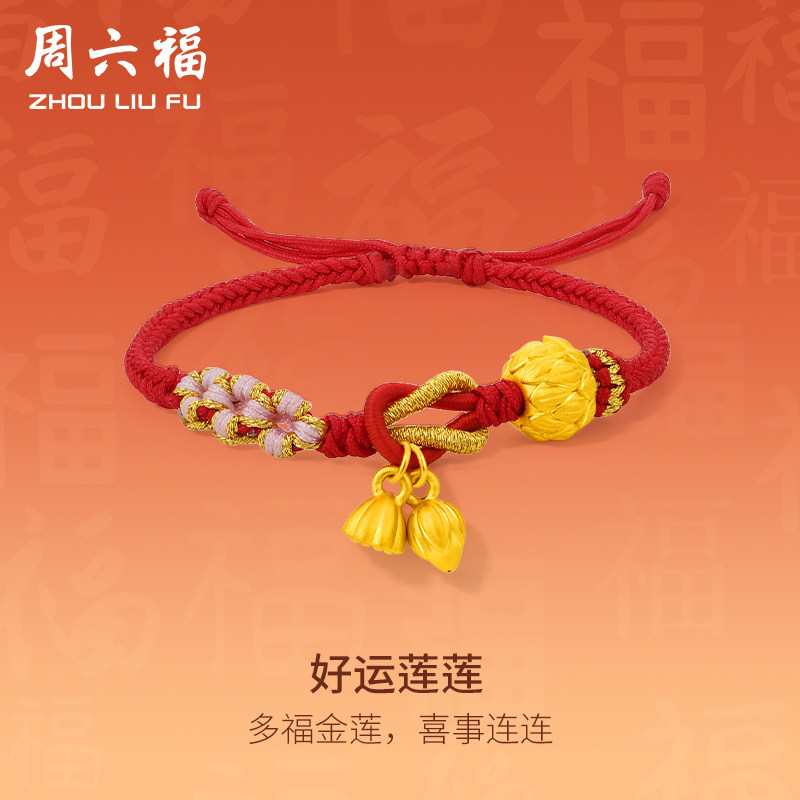 周六福黄金手绳手链定价足金好运莲花编织绳红绳新款女友新年礼物