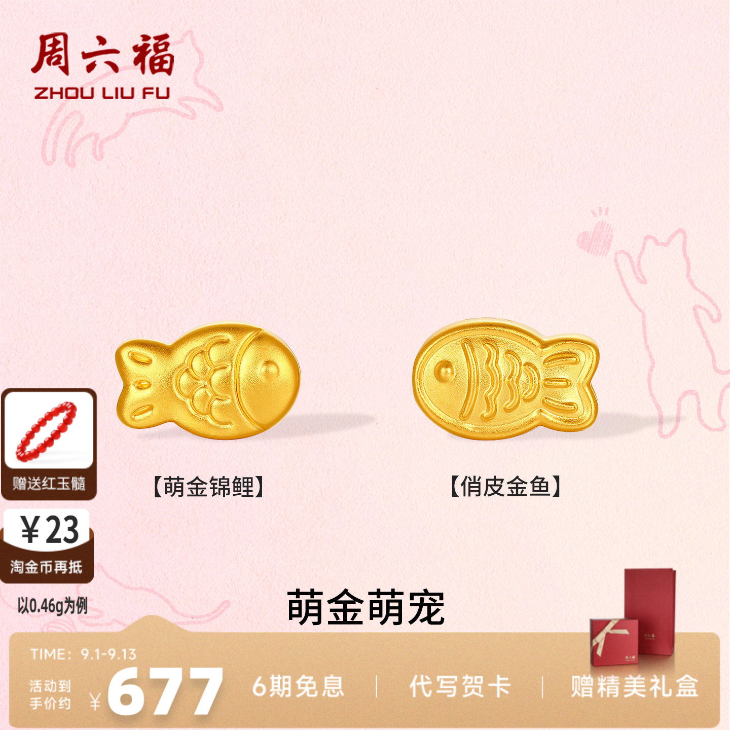 周六福硬金锦鲤金鱼转运珠手链