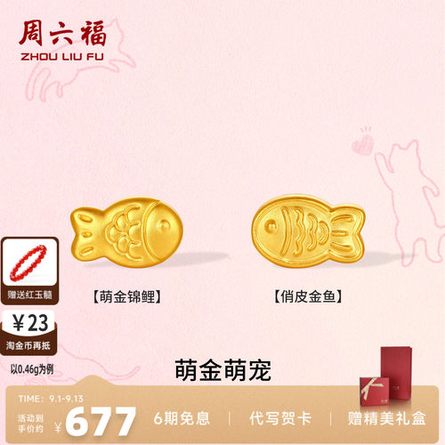 周六福硬金锦鲤金鱼转运珠手链