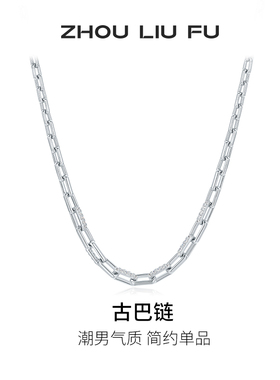 周六福S925银项链送男友生日礼物