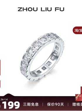 周六福纯银S925银戒指女方锆排戒指环手饰时尚小众设计送女友礼物