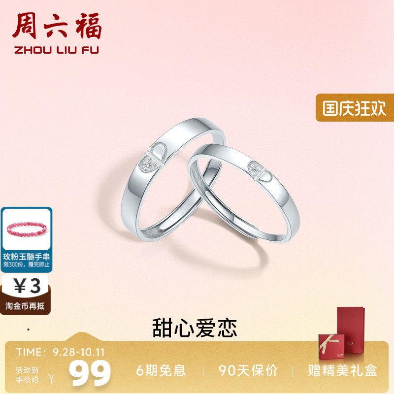 活口情侣对戒ZLF/周六福925银