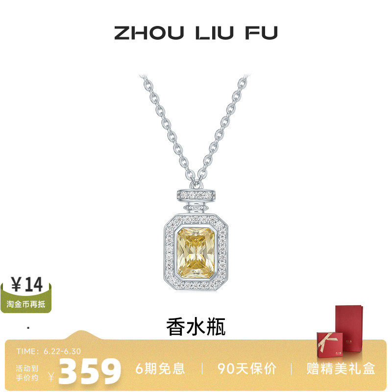 周六福项链女香水瓶链坠S925银时