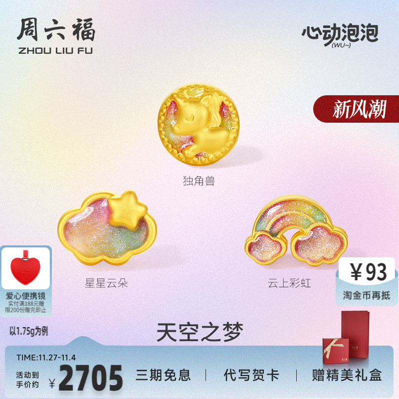 周六福黄金泡泡珐琅天空之梦