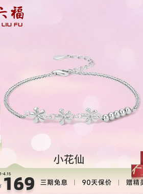 花朵闺蜜手链周六福925银甜美女