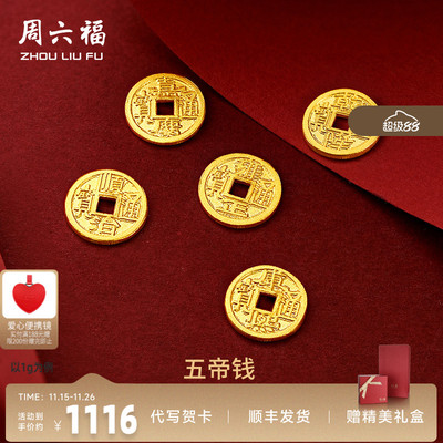 计价足金纪念币周六福投资