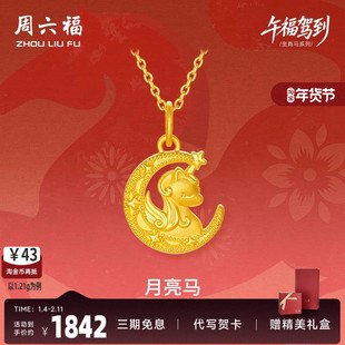 周六福黄金吊坠女款生肖马系列月亮马5D硬金沙面官方定价