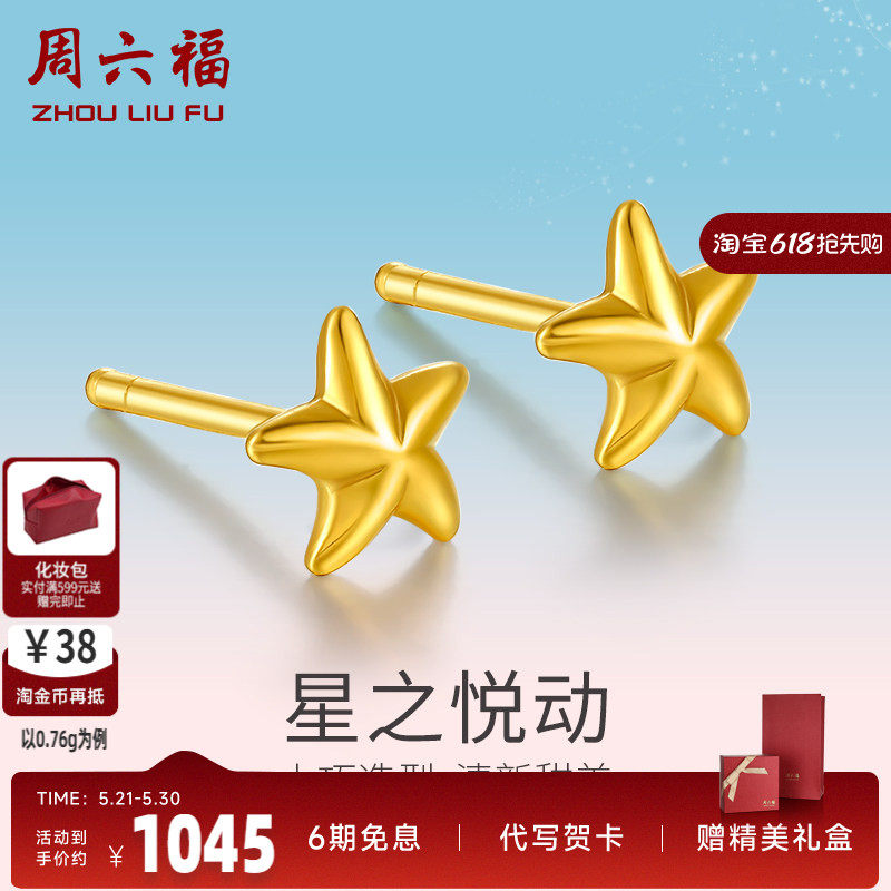 周六福黄金耳饰女款计价足金星星耳钉送礼耳针正品耳环首饰送闺蜜