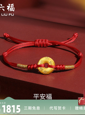 本命年定价足金平安扣周六福手链