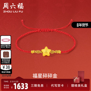 周六福黄金手绳足金女定价星碎碎金手链红绳编织绳节日送女友礼物