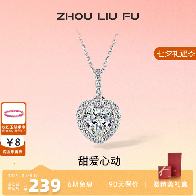 周六福S925银灵动爱心项链吊坠闪耀时尚轻奢小众设计送女七夕礼物