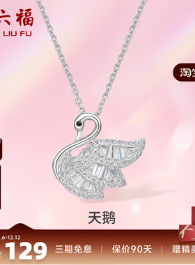 周六福S925纯银天鹅项链吊坠锁骨链轻奢设计感项链礼物P