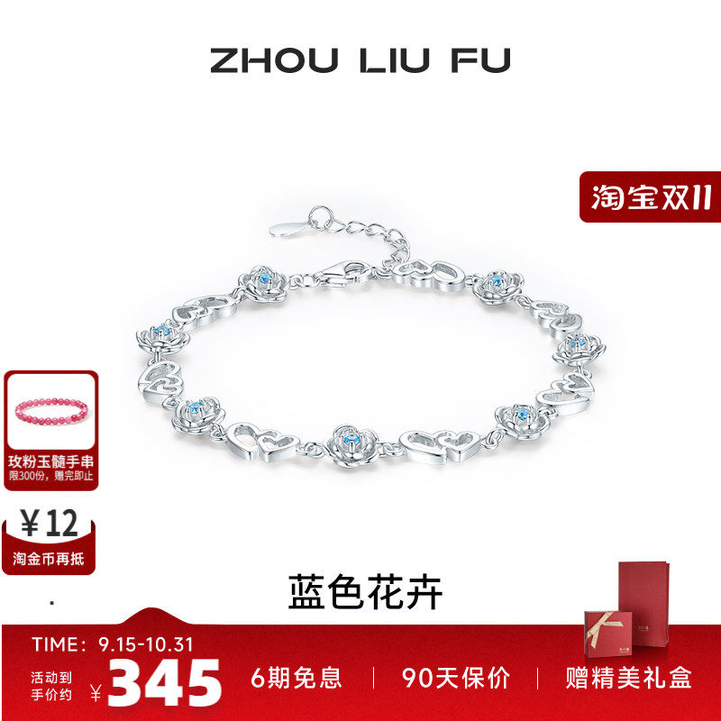 周六福女S925银蓝色花卉手链