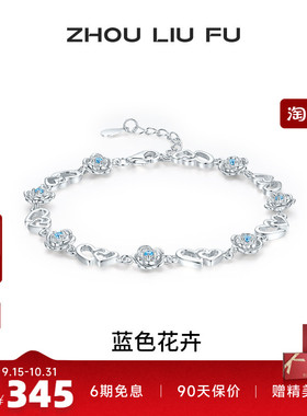 周六福女S925银蓝色花卉手链
