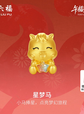 周六福黄金手绳女编绳星梦马生肖马系列5D硬金手绳珐琅定价