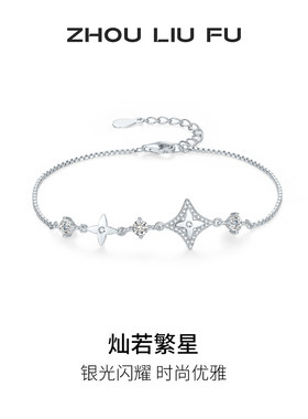 周六福S925银星星手链七夕礼物