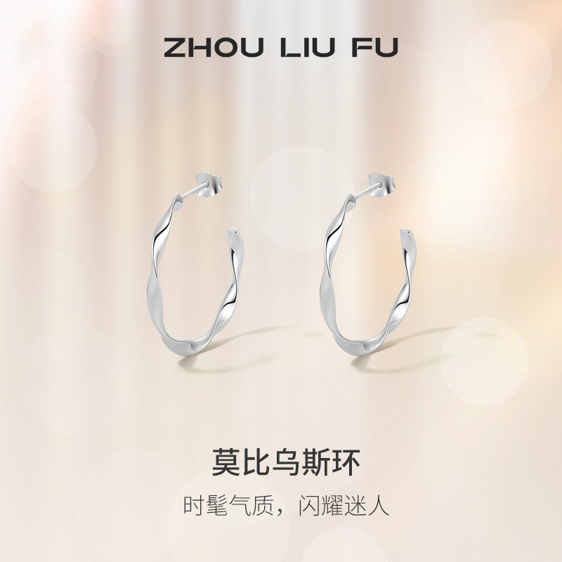莫比乌斯耳钉周六福925银时尚女