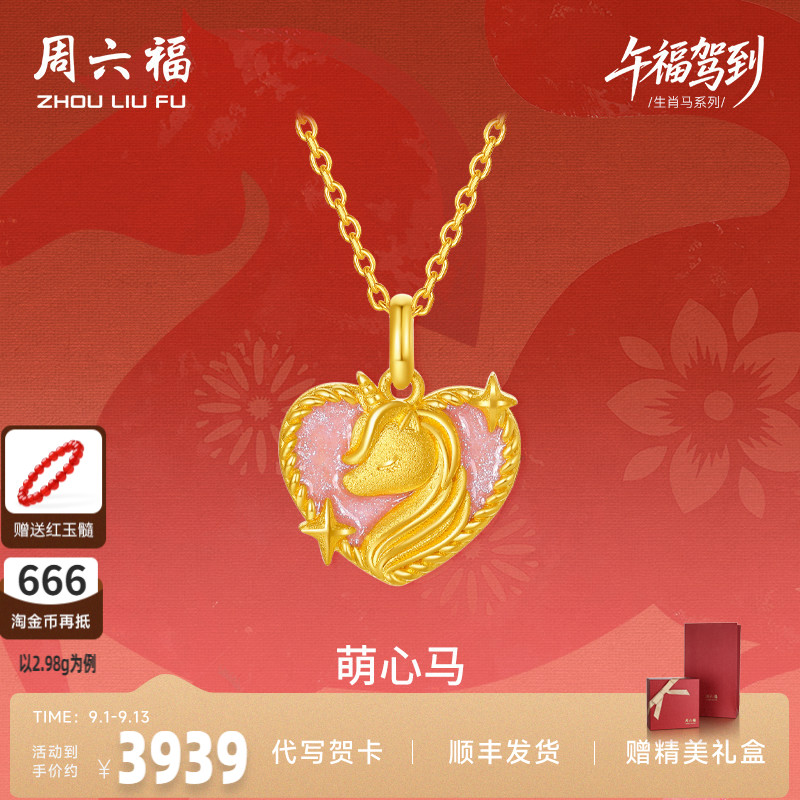 周六福黄金5G计价足金吊坠梦幻萌心马挂坠生肖马系列节日七夕礼物