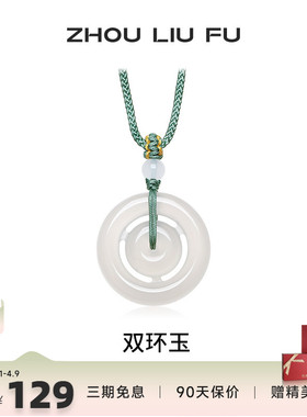周六福饰品双环玉吊坠平安扣项链白月光玉髓男女款生日礼物