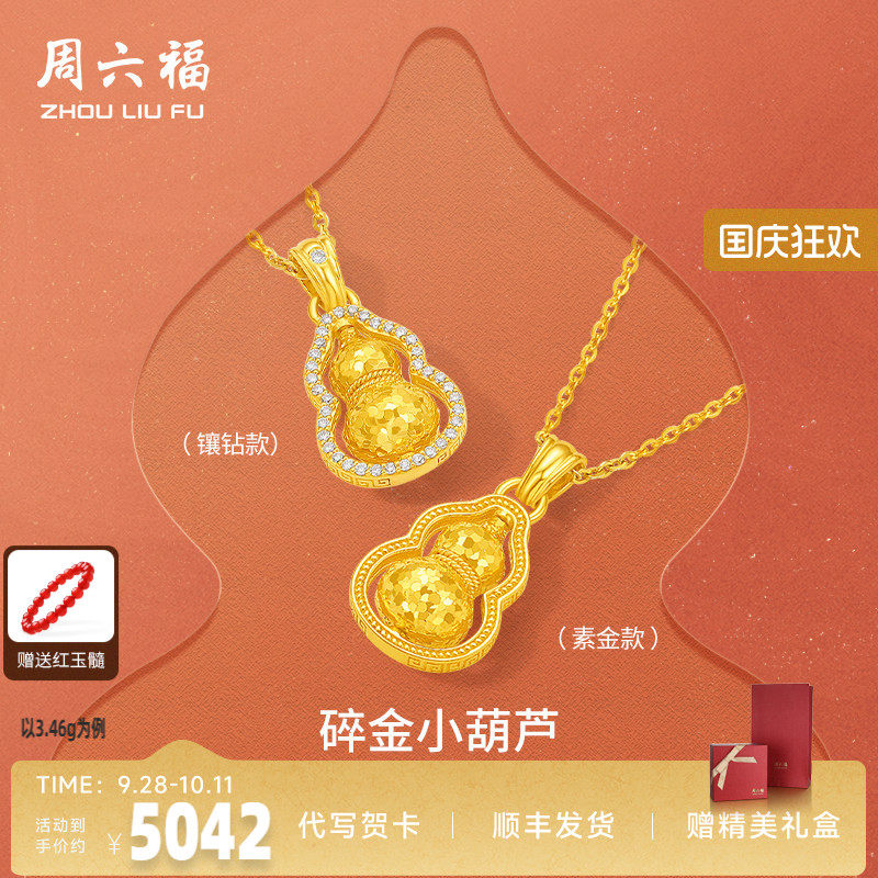 周六福黄金葫芦碎金小葫芦