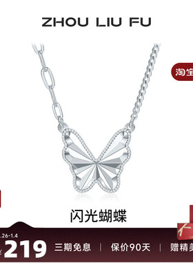 周六福饰品项链女闪光蝴蝶链坠